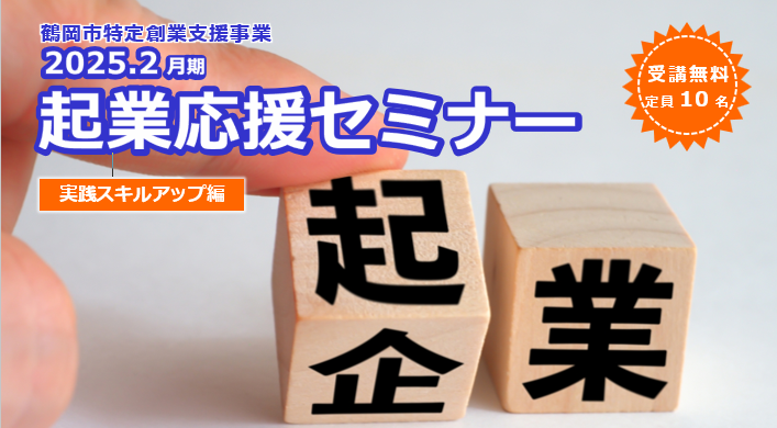 2025.2月期「起業応援セミナー」