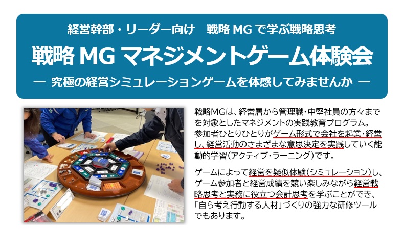 戦略 MG マネージメントゲーム体験会